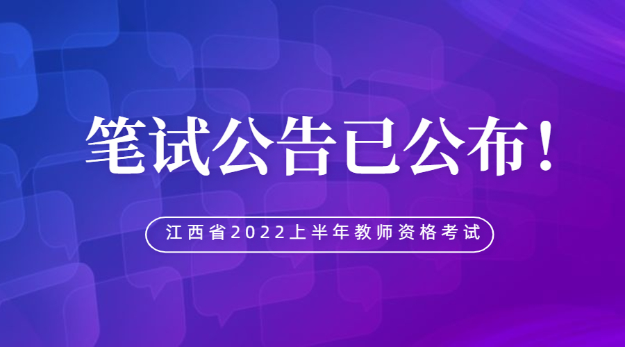 2022上半年江西省中小学教师资格考试笔试报名公告