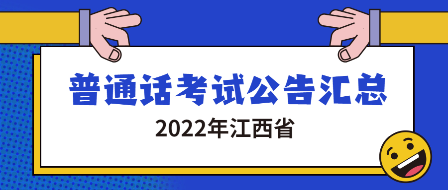 2022年江西省各地市普通话考试公告汇总