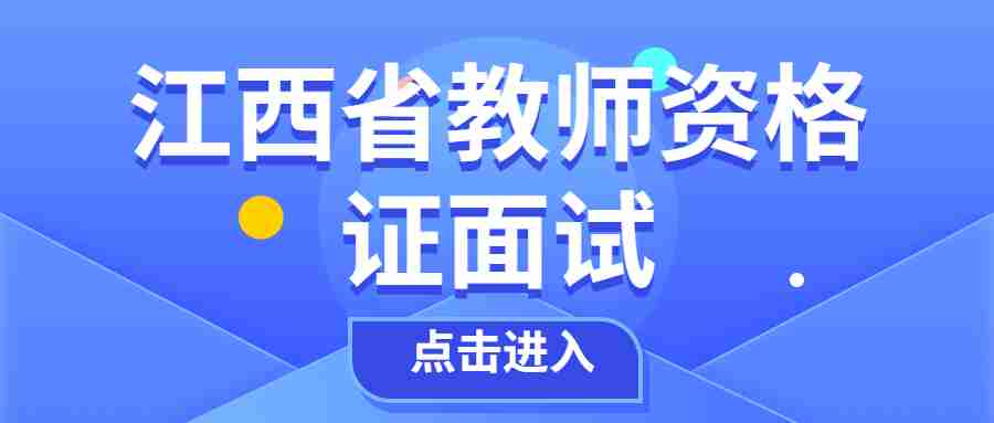 江西省教师资格证面试