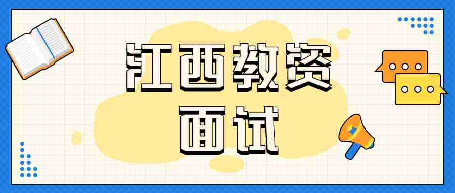 江西教资面试