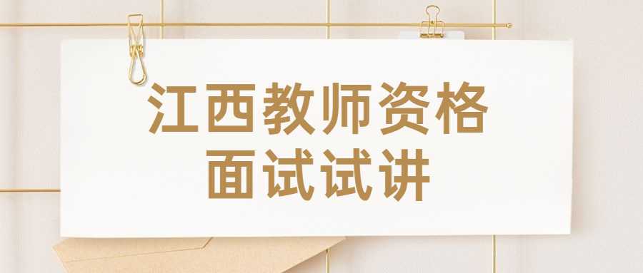 江西教师资格面试试讲