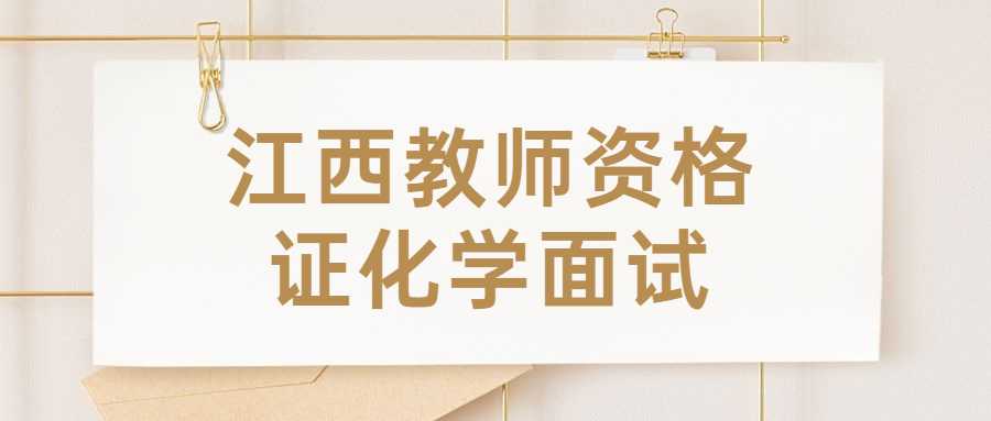 江西教师资格证化学面试