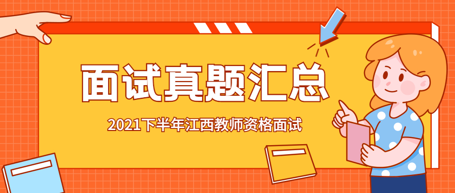 2021下半年江西教师资格面试真题汇总（持续更新）