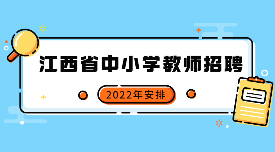 2022年江西省中小学教师招聘安排出炉