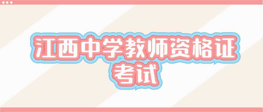江西中学教师资格证考试