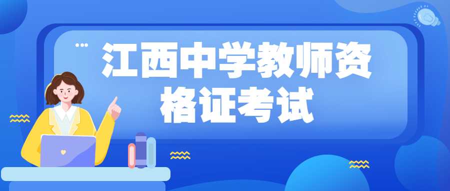 江西中学教师资格证考试