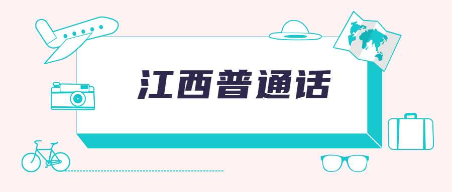 江西普通话