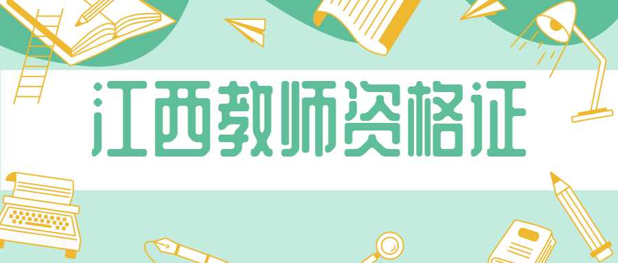 江西教师资格证