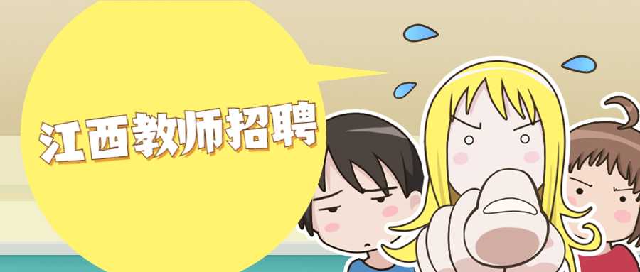 江西教师招聘