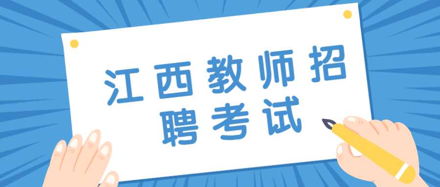 江西教师招聘考试