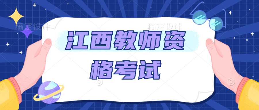 江西教师资格考试