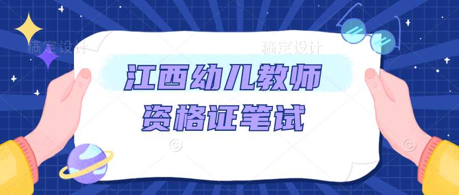 江西幼儿教师资格证笔试