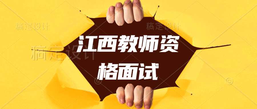 江西教师资格面试