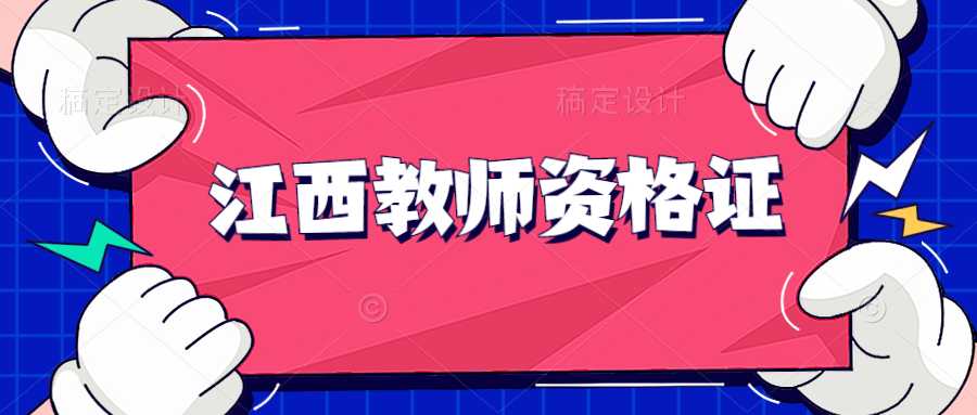 江西教师资格证