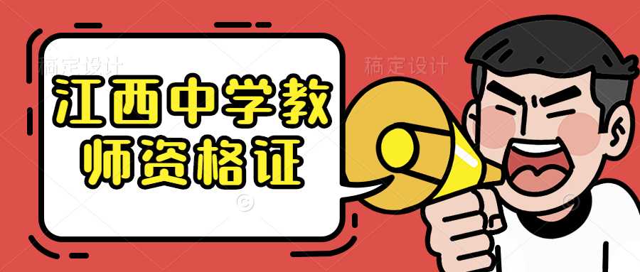江西中学教师资格证
