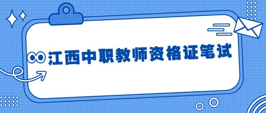 江西中职教师资格证笔试