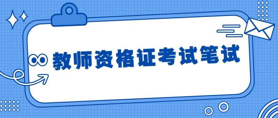 教师资格证考试笔试