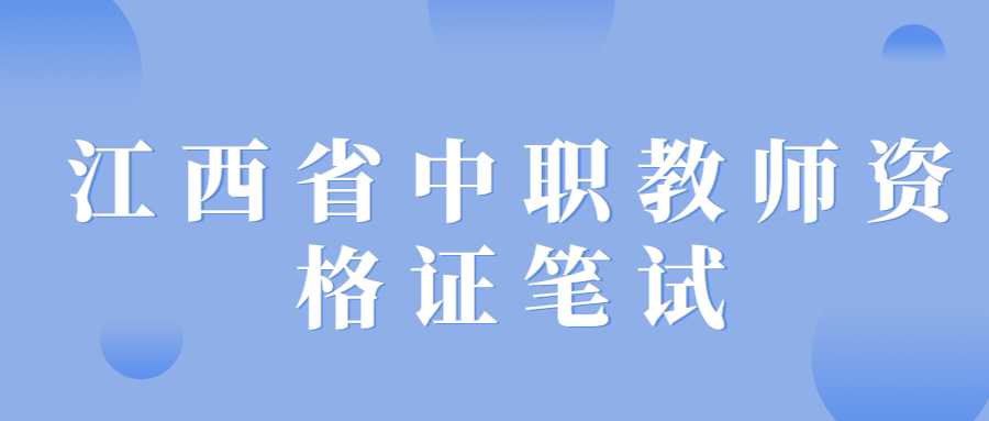 江西省中职教师资格证笔试