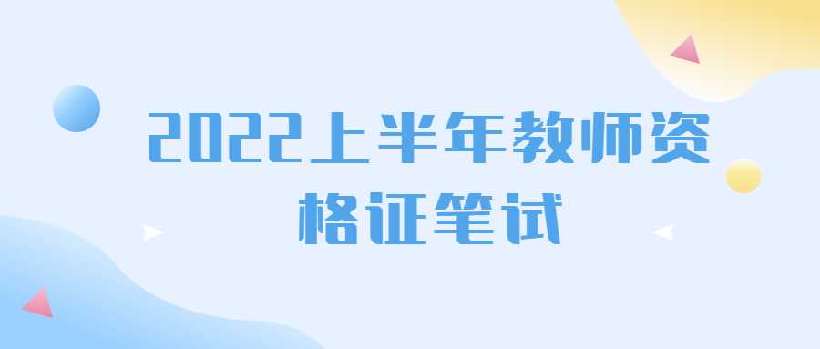 2022上半年教师资格证笔试