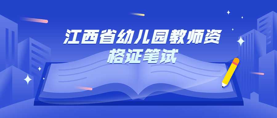 江西省幼儿园教师资格证笔试