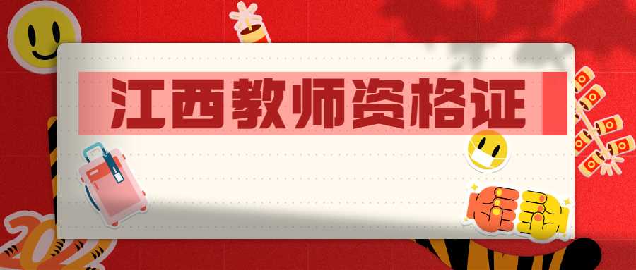 江西教师资格证