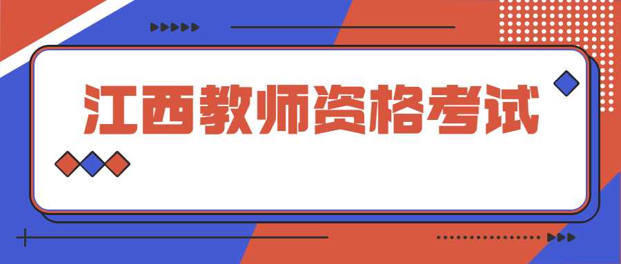 江西教师资格考试