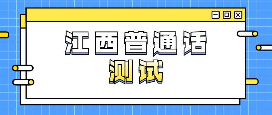 江西普通话测试