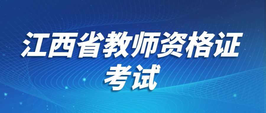 江西省教师资格证考试