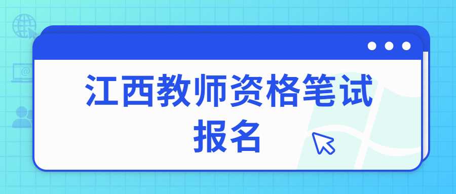 江西教师资格笔试报名