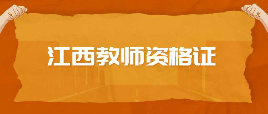 江西教师资格证