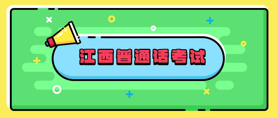江西普通话考试