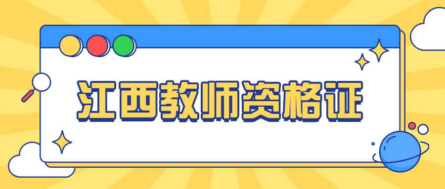 江西教师资格证