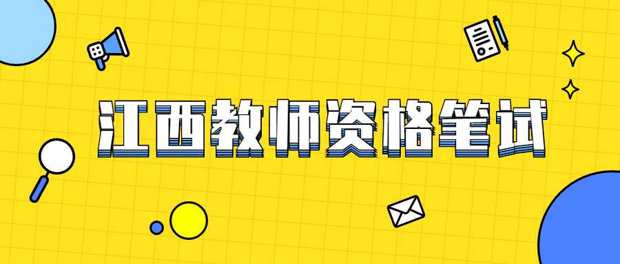 江西教师资格笔试