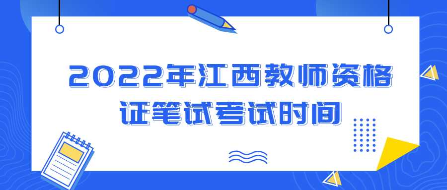 2022年江西教师资格证笔试考试时间