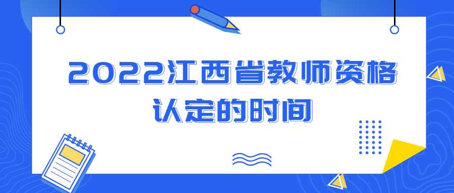 2022江西省教师资格认定的时间