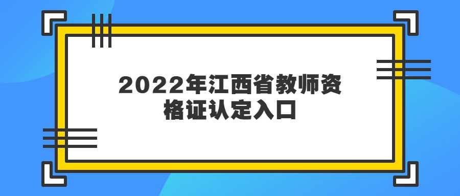 2022年江西省教师资格证认定入口