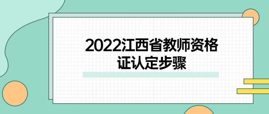 2022江西省教师资格证认定步骤