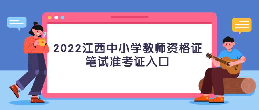 2022江西中小学教师资格证笔试准考证入口