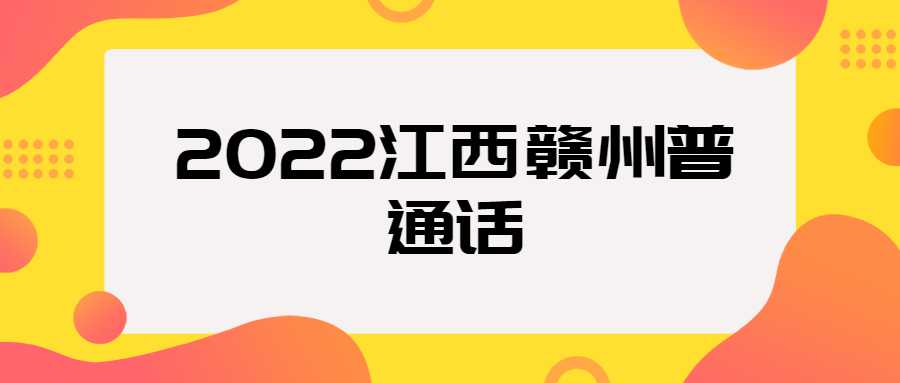 2022江西赣州普通话