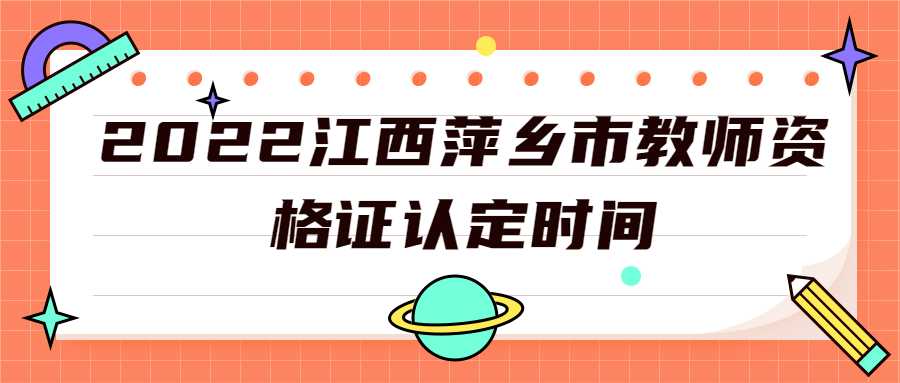 2022江西萍乡市教师资格证认定时间