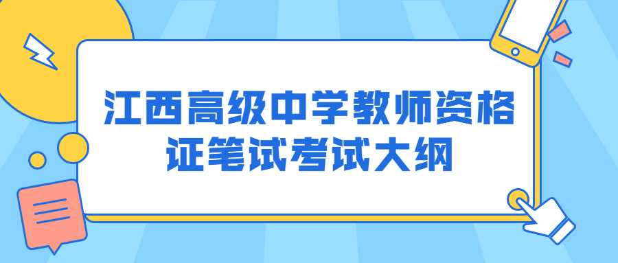 江西高级中学教师资格证笔试考试大纲
