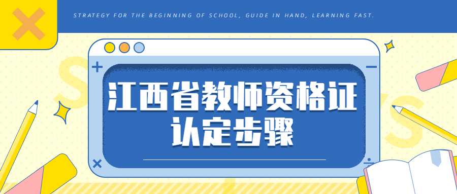 江西省教师资格证认定步骤