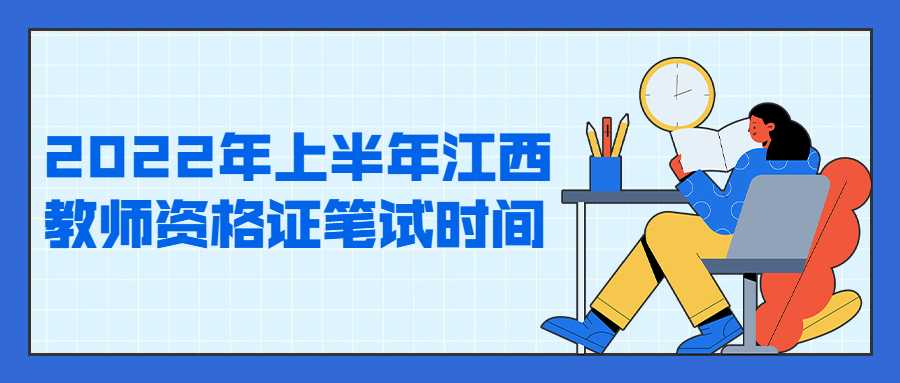 2022年上半年江西教师资格证笔试时间