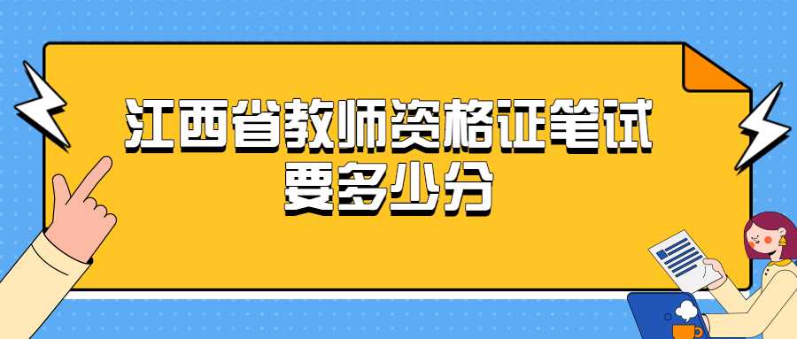 江西省教师资格证笔试要多少分