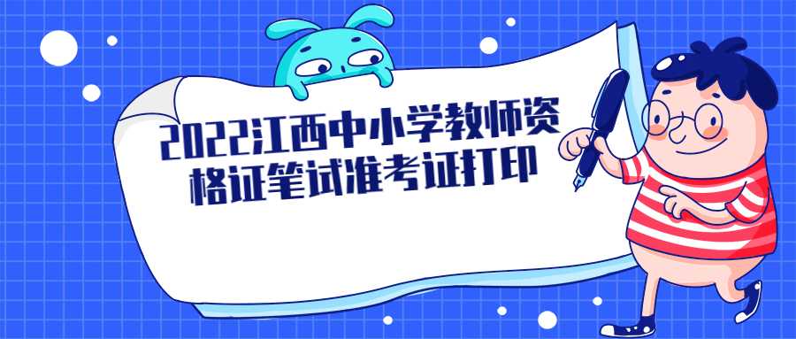 2022江西中小学教师资格证笔试准考证打印