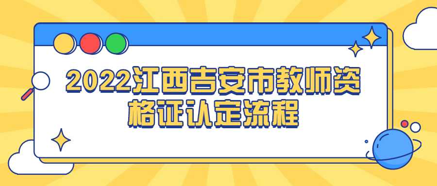 2022江西吉安市教师资格证认定流程