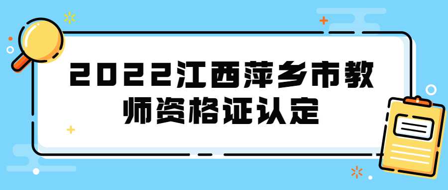 2022江西萍乡市教师资格证认定