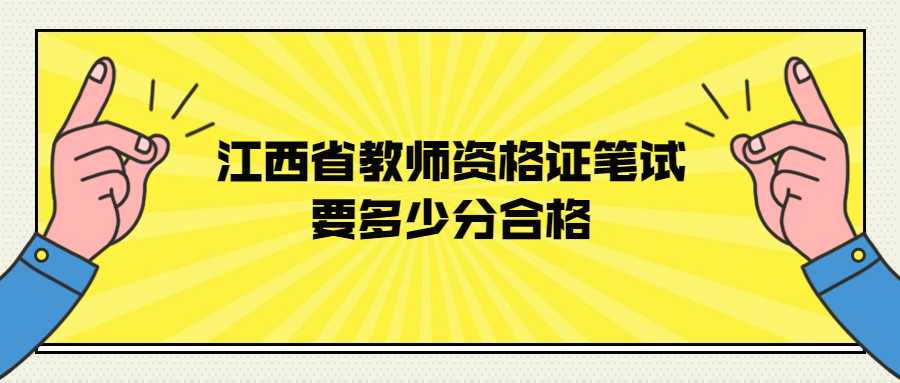 江西省教师资格证笔试要多少分合格