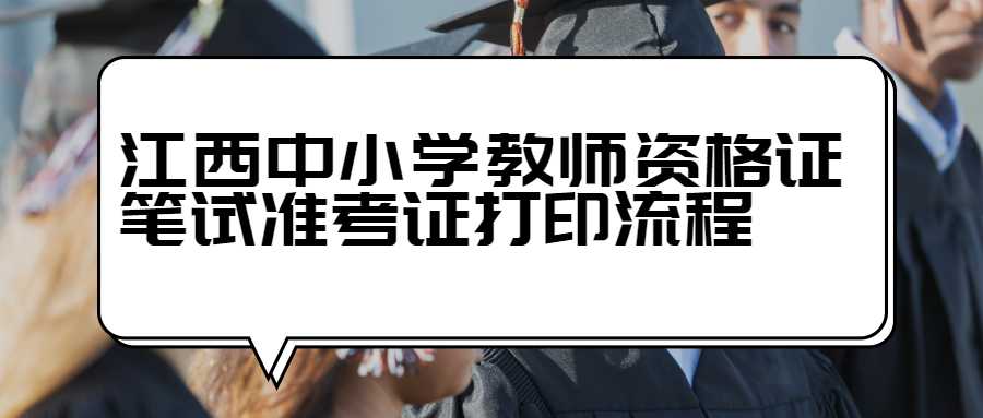 江西中小学教师资格证笔试准考证打印流程