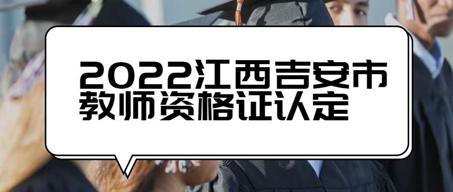 2022江西吉安市教师资格证认定